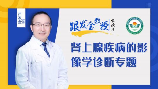 跟发金教授学读片之肾上腺疾病的影像学诊断专题