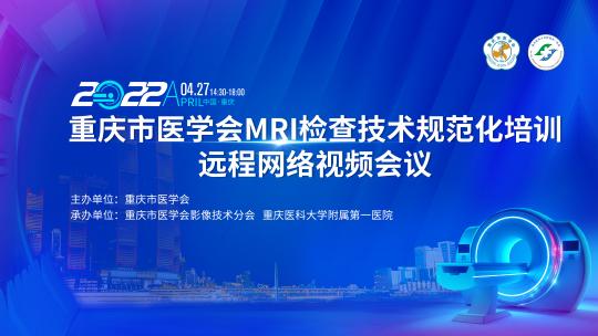 2022年MRI检查技术规范化培训远程网络视频会议