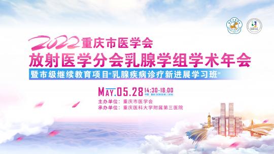 重庆市医学会2022年放射医学分会乳腺学组学术年会