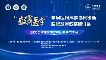 “数字医学”学会医院高校协同创新联盟发展战略研讨会