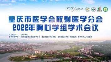 2022年重庆市医学会放射医学分会胸心学组会议