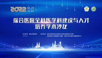 综合医院全科医学科建设与人才培养学术沙龙