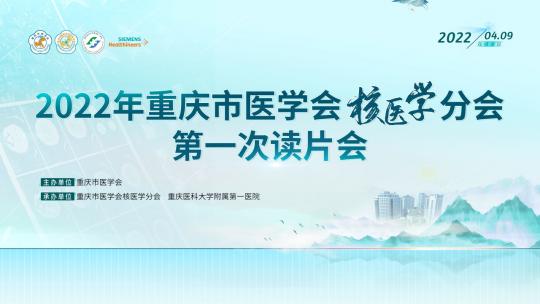 重庆市医学会核医学分会2022年度第一次读片会