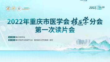 重庆市医学会核医学分会2022年度第一次读片会