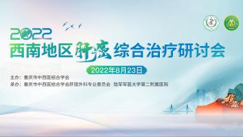 2022西南地区肝癌综合治疗研讨会