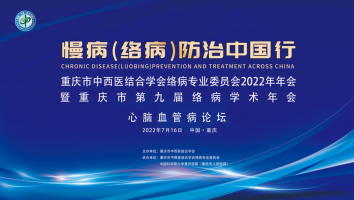 重庆市中西医结合学会络病专业委员会2022年年会