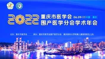 重庆市医学会2022围产医学分会学术年会
