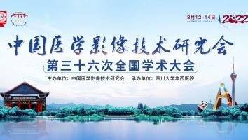 中国医学影像技术研究会第三十六次全国学术大会