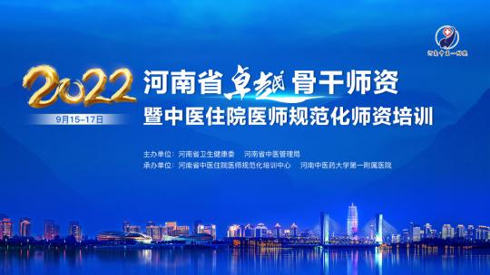 2022年河南省中医住院医师规范化师资培训会议