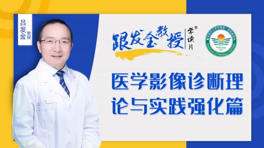 跟发金教授学读片之医学影像诊断理论与实践强化篇