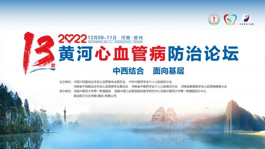 河南省中西医结合学会心血管病分会年会【2022黄河会】