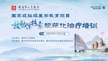 国家级继续医学教育项目“放射性核素规范化治疗培训”