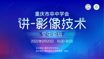 讲-影像技术空中大讲堂