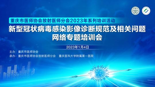 新型冠状病毒感染影像诊断规范及相关问题网络专题培训会