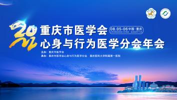 2022年重庆市医学会心身与行为医学分会年会