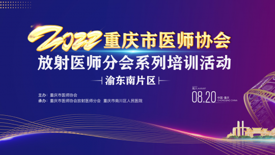 重庆市医师协会放射医师分会2022年系列培训活动