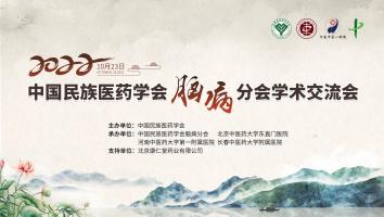 2022年中国民族医药学会脑病分会学术交流会