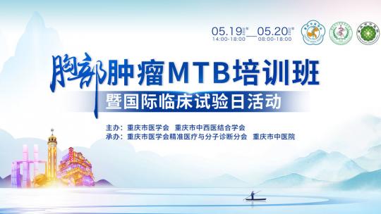 胸部肿瘤MTB培训班暨国际临床试验日活动