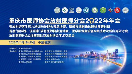 2022年放射医师分会年会暨放射好医生读片培训与技能大赛