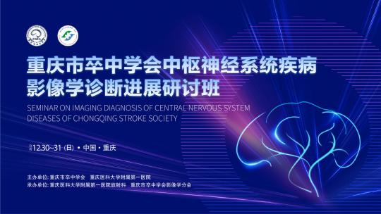 重庆市卒中学会中枢神经系统疾病影像学诊断进展研讨班