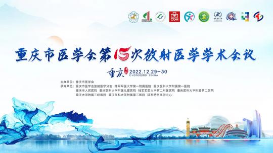 心胸、介入、乳腺专场-重庆市医学会第十五次放射医学学术会议