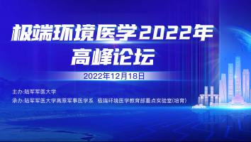 极端环境医学2022年高峰论坛