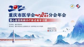 重庆市医学会心血管病学分会年会暨心血管疾病诊疗新进展学习班