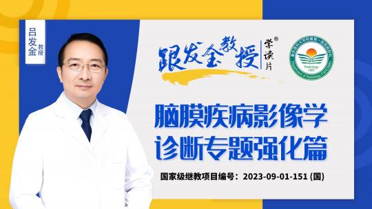 跟发金教授学读片之脑膜疾病影像学诊断专题