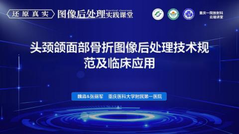 头颈颌面部骨折图像后处理技术规范及临床应用