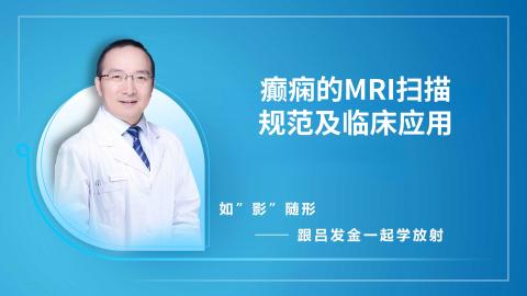 癫痫的MRI扫描规范及临床应用