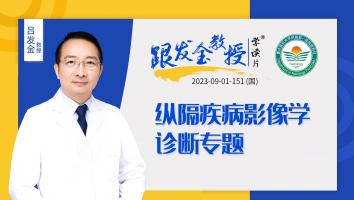 跟发金教授学读片之纵隔疾病影像学诊断专题