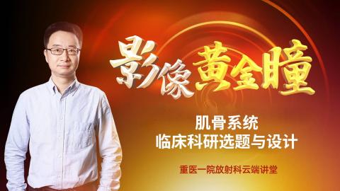 肌骨系统临床科研选题与设计