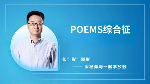 POEMS综合征