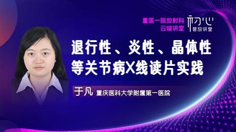 退行性、炎性、晶体性等关节病X线读片实践