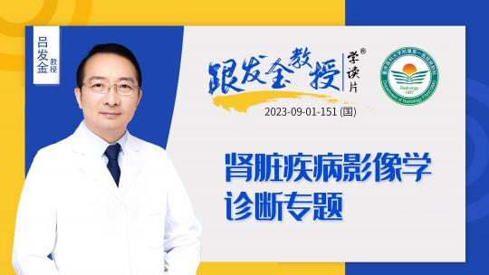 跟发金教授学读片之肾脏疾病影像学诊断专题