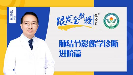 跟发金教授学读片之肺结节影像学诊断进阶篇