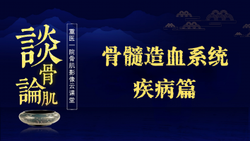 谈骨论肌之骨髓造血系统疾病篇