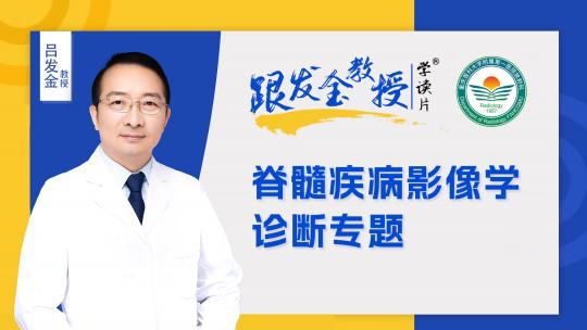 跟发金教授学读片之脊髓疾病影像学诊断专题