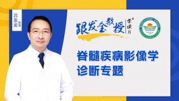跟发金教授学读片之脊髓疾病影像学诊断专题