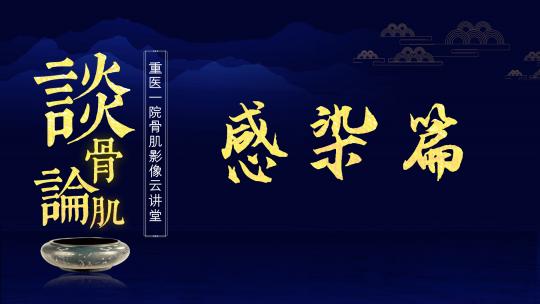 谈骨论肌之感染篇