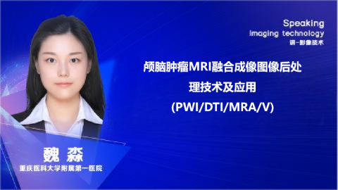 颅脑肿瘤MRI融合成像图像后处理技术及应用（PWI/DTI/MRA/V）