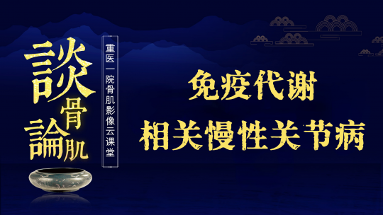 谈骨论肌之免疫代谢相关慢性关节病