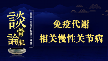 谈骨论肌之免疫代谢相关慢性关节病