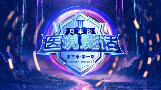 医说影话月半谈（第三季）