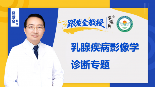 跟发金教授学读片之乳腺疾病影像学诊断专题
