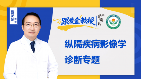 跟发金教授学读片之纵隔疾病影像学诊断专题