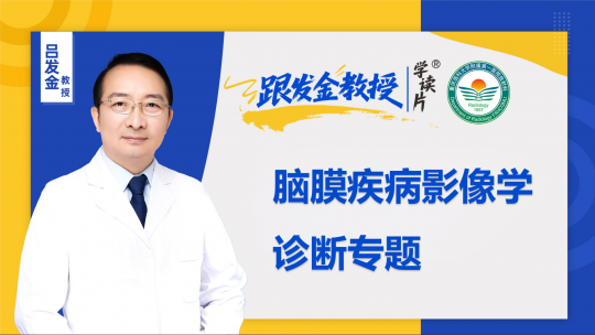 跟发金教授学读片之脑膜疾病影像学诊断专题