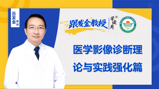 跟发金教授学读片之医学影像诊断理论与实践强化篇