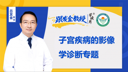跟发金教授学读片之子宫疾病的影像学诊断专题