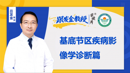 跟发金教授学读片之基底节区疾病影像学诊断篇
